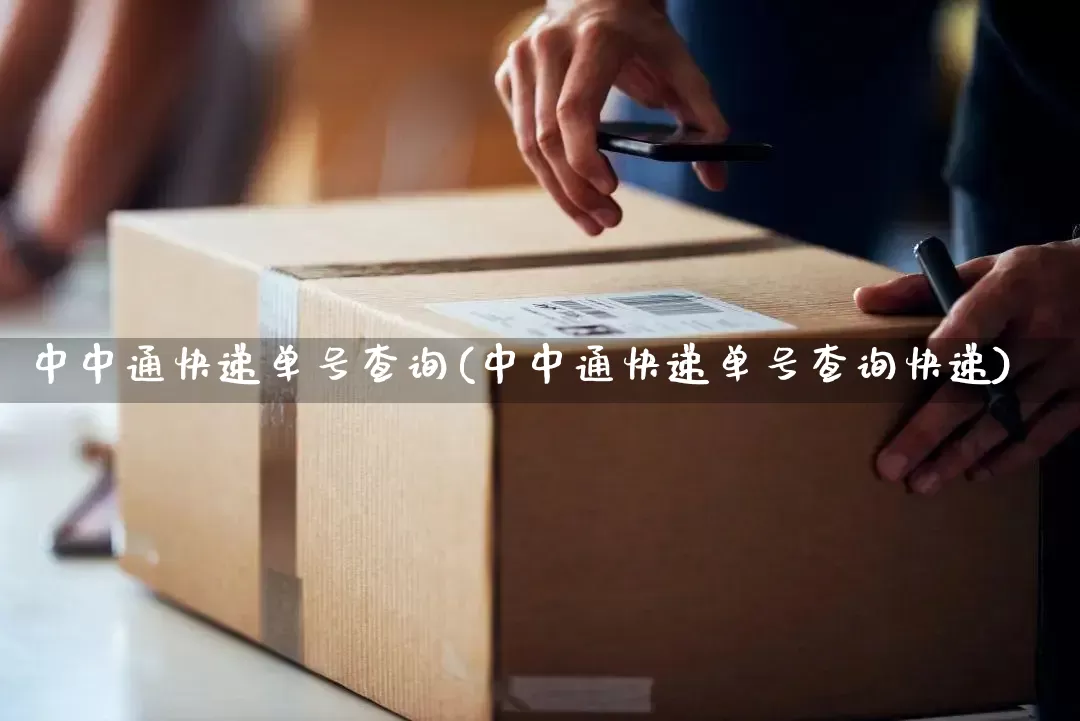 中中通快递单号查询(中中通快递单号查询快递)_https://www.senxinmaoyi.com_快递查询_第1张
