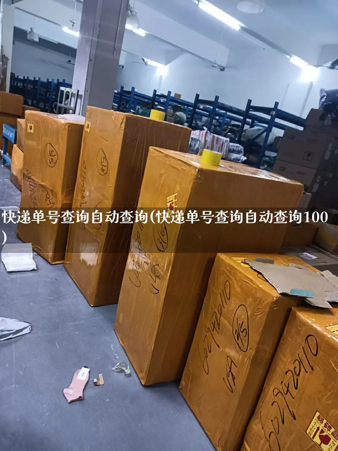 快递单号查询自动查询(快递单号查询自动查询100)_https://www.senxinmaoyi.com_物流单号_第1张