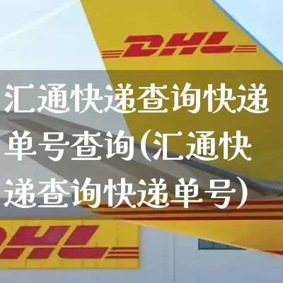 汇通快递查询快递单号查询(汇通快递查询快递单号)_https://www.senxinmaoyi.com_物流单号_第1张