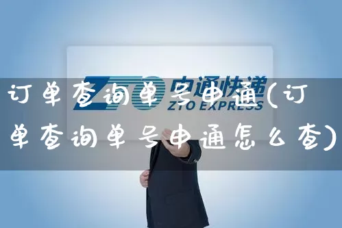 订单查询单号申通(订单查询单号申通怎么查)_https://www.senxinmaoyi.com_物流单号_第1张