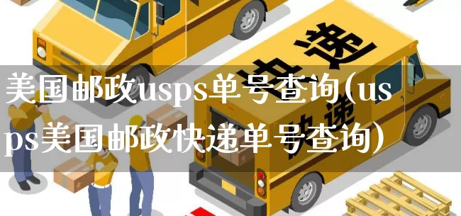 美国邮政usps单号查询(usps美国邮政快递单号查询)_https://www.senxinmaoyi.com_物流单号_第1张