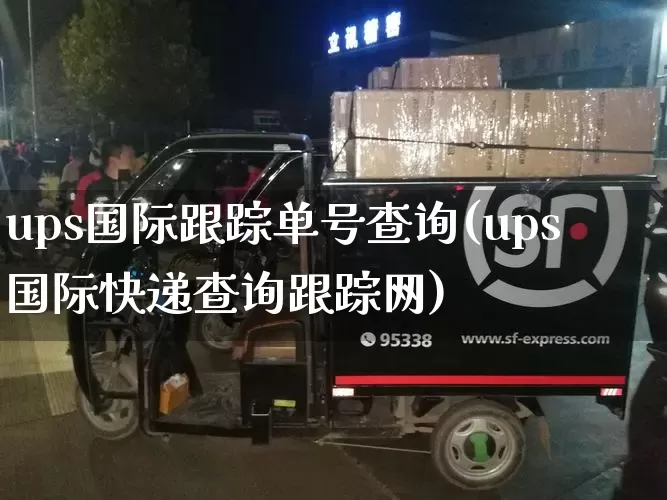 ups国际跟踪单号查询(ups国际快递查询跟踪网)_https://www.senxinmaoyi.com_物流单号_第1张