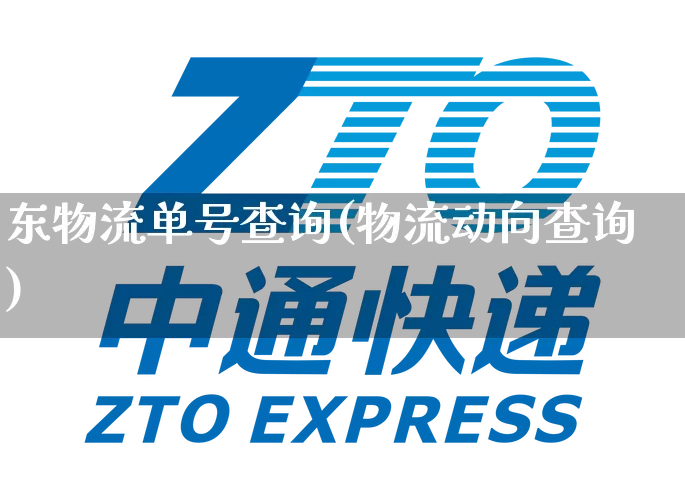 东物流单号查询(物流动向查询)_https://www.senxinmaoyi.com_物流单号_第1张