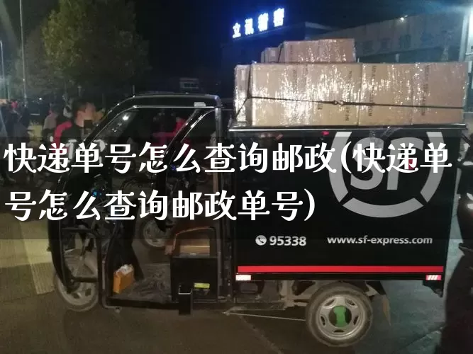 快递单号怎么查询邮政(快递单号怎么查询邮政单号)_https://www.senxinmaoyi.com_物流单号_第1张
