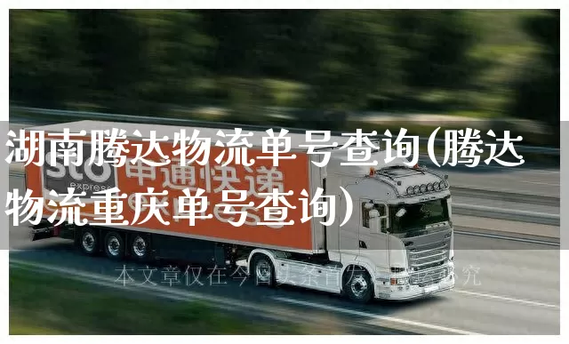 湖南腾达物流单号查询(腾达物流重庆单号查询)_https://www.senxinmaoyi.com_物流单号_第1张