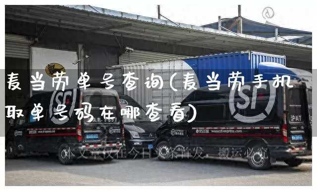 麦当劳单号查询(麦当劳手机取单号码在哪查看)_https://www.senxinmaoyi.com_快递查询_第1张
