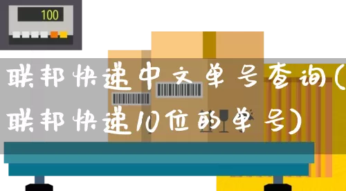 联邦快递中文单号查询(联邦快递10位的单号)_https://www.senxinmaoyi.com_邮政编码_第1张