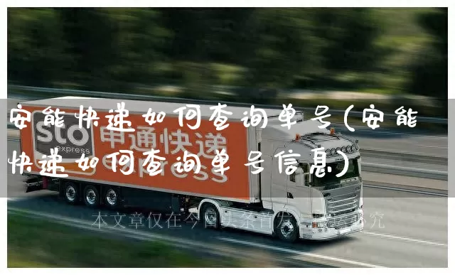 安能快递如何查询单号(安能快递如何查询单号信息)_https://www.senxinmaoyi.com_物流单号_第1张