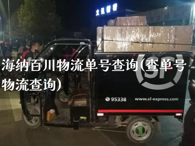 海纳百川物流单号查询(查单号物流查询)_https://www.senxinmaoyi.com_物流单号_第1张