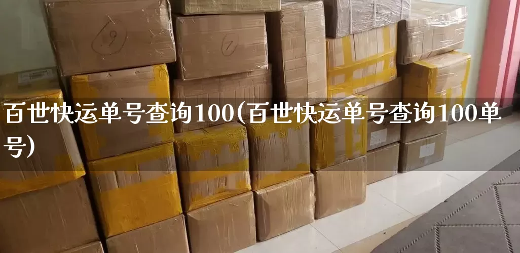 百世快运单号查询100(百世快运单号查询100单号)_https://www.senxinmaoyi.com_物流查询_第1张