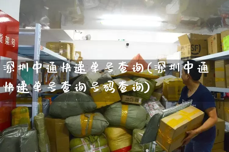 深圳中通快递单号查询(深圳中通快递单号查询号码查询)_https://www.senxinmaoyi.com_快递查询_第1张