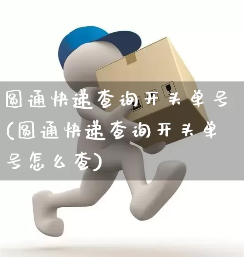 圆通快递查询开头单号(圆通快递查询开头单号怎么查)_https://www.senxinmaoyi.com_物流单号_第1张