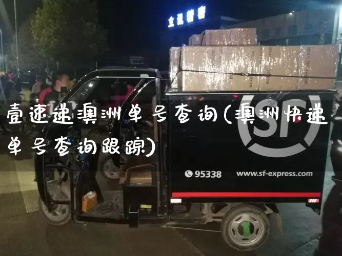 壹速递澳洲单号查询(澳洲快递单号查询跟踪)_https://www.senxinmaoyi.com_物流查询_第1张