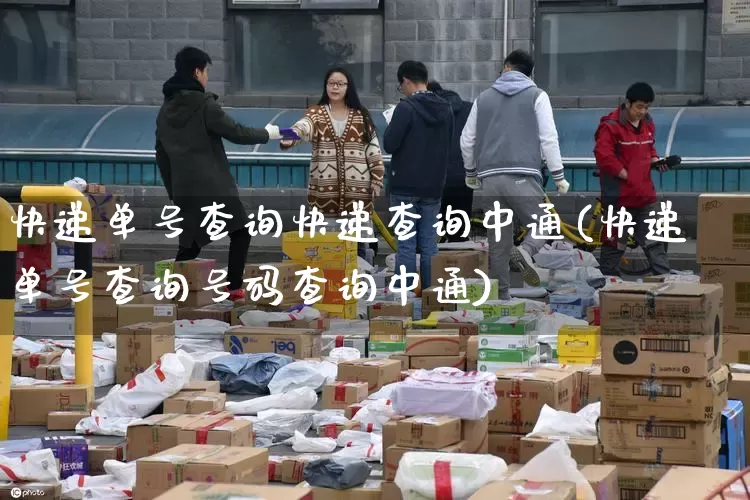 快递单号查询快递查询中通(快递单号查询号码查询中通)_https://www.senxinmaoyi.com_物流单号_第1张