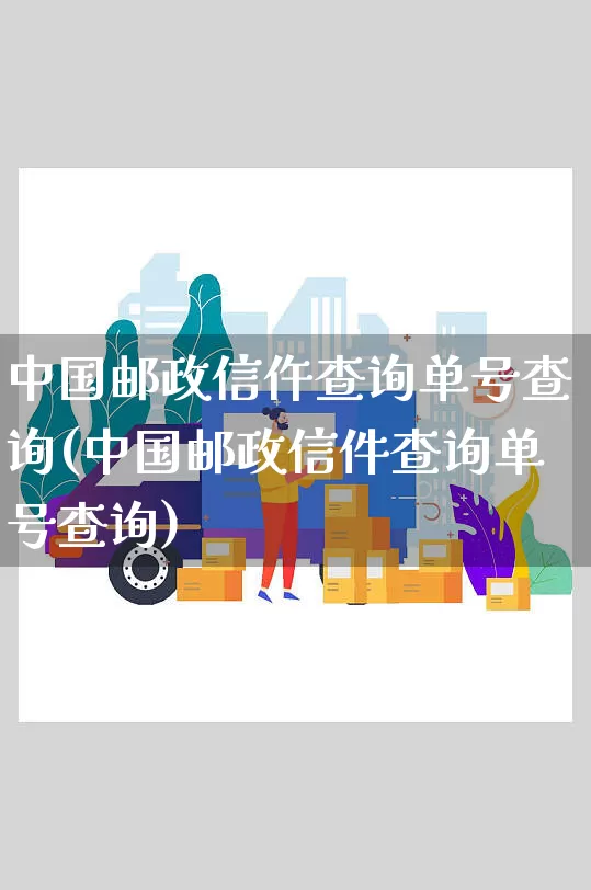 中国邮政信仵查询单号查询(中国邮政信件查询单号查询)_https://www.senxinmaoyi.com_邮政编码_第1张