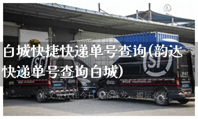白城快捷快递单号查询(韵达快递单号查询白城)_https://www.senxinmaoyi.com_物流单号_第1张