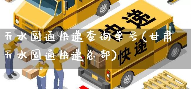天水圆通快递查询单号(甘肃天水圆通快递总部)_https://www.senxinmaoyi.com_物流单号_第1张