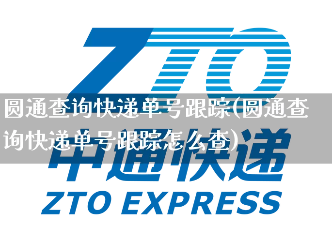 圆通查询快递单号跟踪(圆通查询快递单号跟踪怎么查)_https://www.senxinmaoyi.com_物流单号_第1张