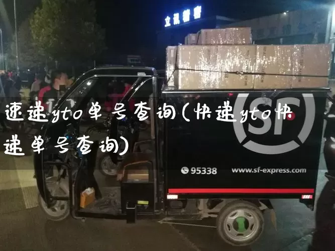 速递yto单号查询(快递yto快递单号查询)_https://www.senxinmaoyi.com_快递查询_第1张