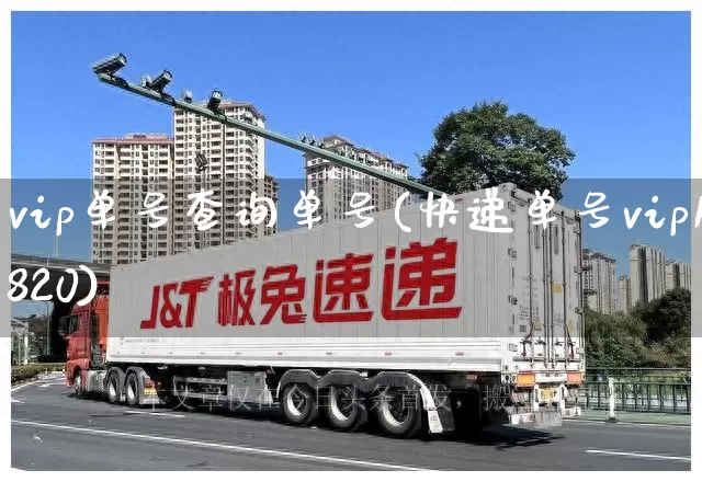 vip单号查询单号(快递单号vip1820)_https://www.senxinmaoyi.com_物流查询_第1张