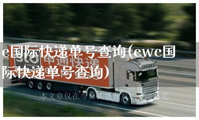 e国际快递单号查询(ewe国际快递单号查询)_https://www.senxinmaoyi.com_物流单号_第1张