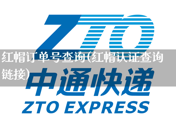 红帽订单号查询(红帽认证查询链接)_https://www.senxinmaoyi.com_邮政编码_第1张