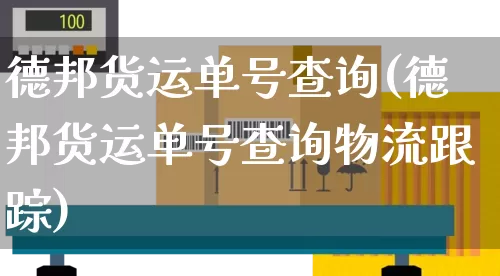 德邦货运单号查询(德邦货运单号查询物流跟踪)_https://www.senxinmaoyi.com_物流单号_第1张