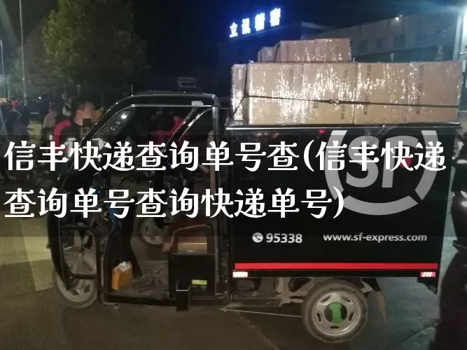 信丰快递查询单号查(信丰快递查询单号查询快递单号)_https://www.senxinmaoyi.com_物流单号_第1张