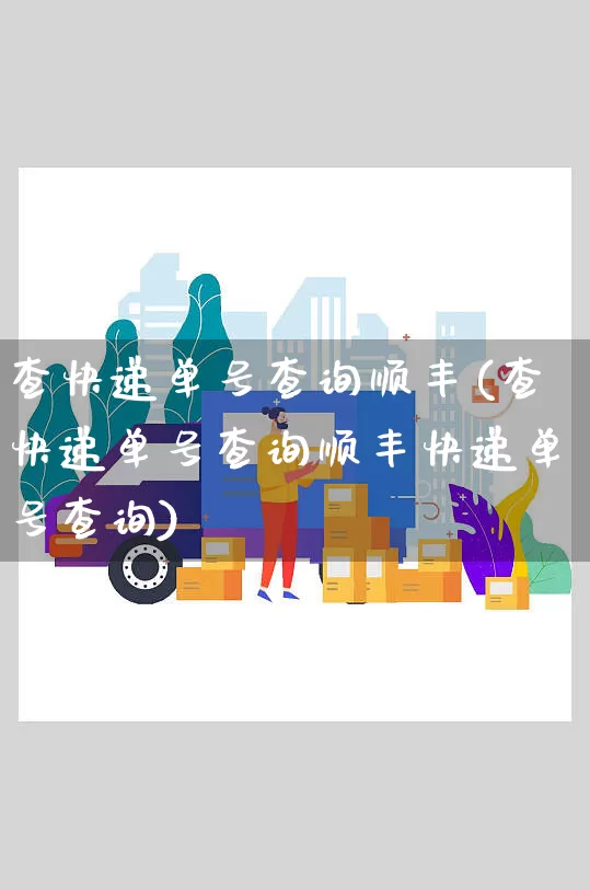 查快递单号查询顺丰(查快递单号查询顺丰快递单号查询)_https://www.senxinmaoyi.com_邮政编码_第1张
