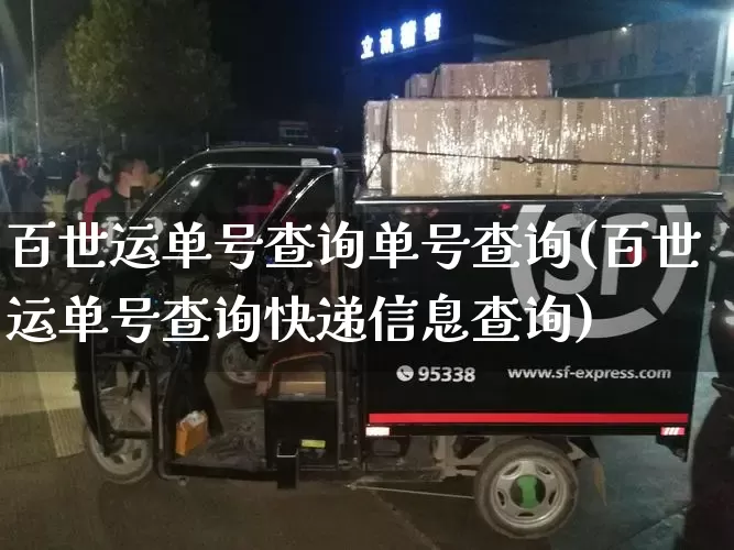 百世运单号查询单号查询(百世运单号查询快递信息查询)_https://www.senxinmaoyi.com_快递查询_第1张
