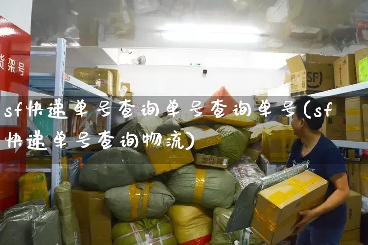 sf快递单号查询单号查询单号(sf快递单号查询物流)_https://www.senxinmaoyi.com_快递查询_第1张