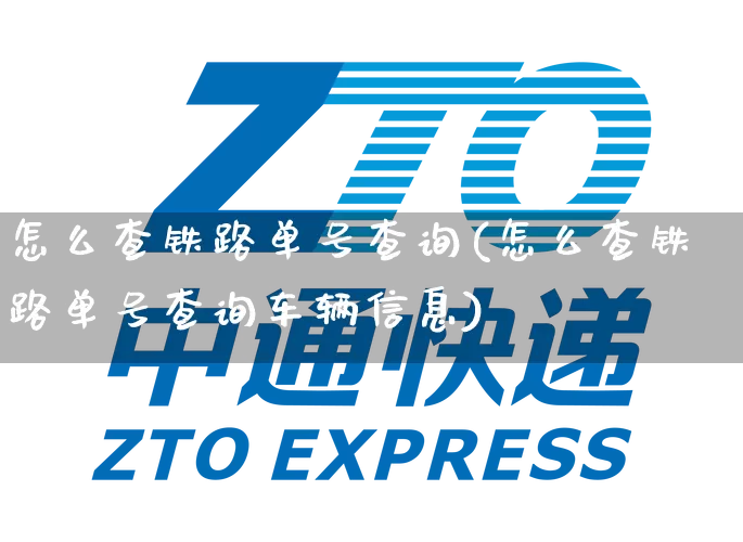 怎么查铁路单号查询(怎么查铁路单号查询车辆信息)_https://www.senxinmaoyi.com_快递查询_第1张