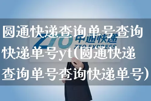 圆通快递查询单号查询 快递单号yt(圆通快递查询单号查询快递单号)_https://www.senxinmaoyi.com_快递查询_第1张