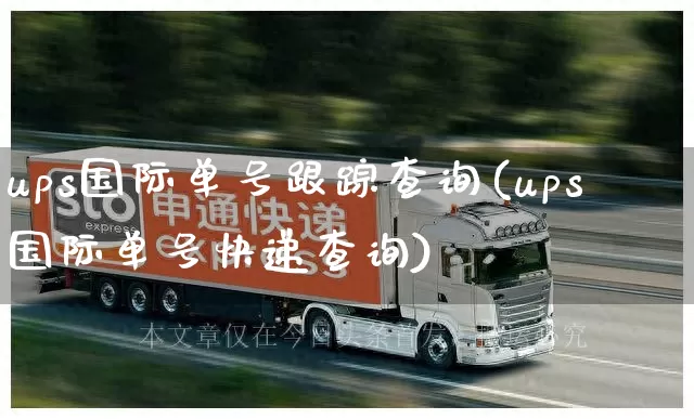 ups国际单号跟踪查询(ups国际单号快递查询)_https://www.senxinmaoyi.com_物流单号_第1张