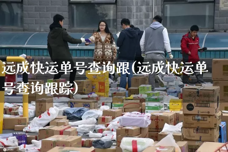 远成快运单号查询跟(远成快运单号查询跟踪)_https://www.senxinmaoyi.com_物流单号_第1张