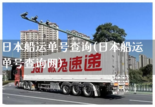 日本船运单号查询(日本船运单号查询网)_https://www.senxinmaoyi.com_物流单号_第1张