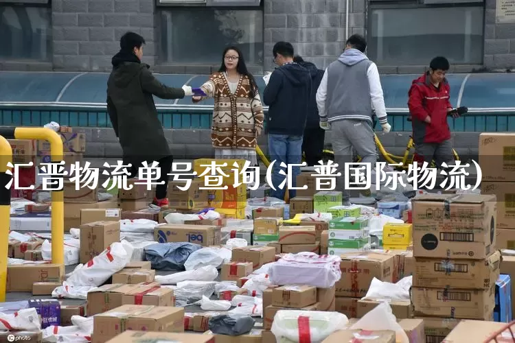 汇晋物流单号查询(汇普国际物流)_https://www.senxinmaoyi.com_物流单号_第1张