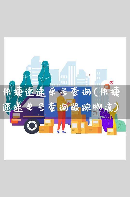快捷速递单号查询(快捷速递单号查询跟踪物流)_https://www.senxinmaoyi.com_邮政编码_第1张