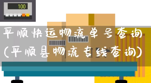 平顺快运物流单号查询(平顺县物流专线查询)_https://www.senxinmaoyi.com_邮政编码_第1张