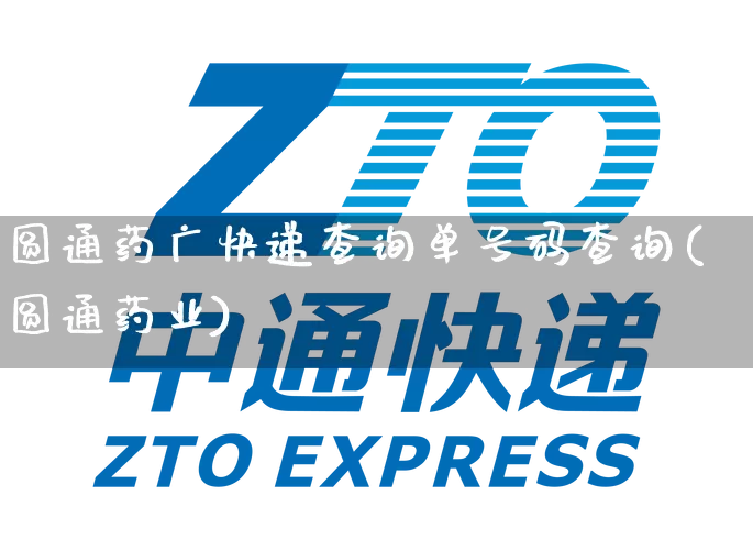圆通药广快递查询单号码查询(圆通药业)_https://www.senxinmaoyi.com_邮政编码_第1张