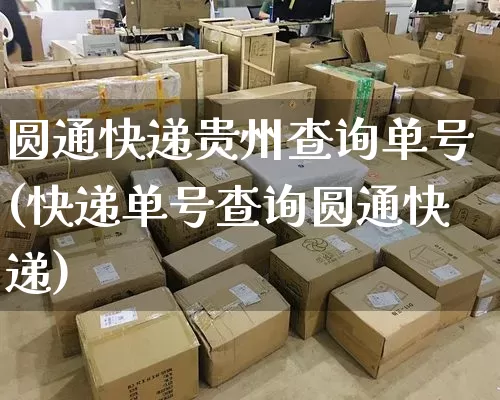 圆通快递贵州查询单号(快递单号查询圆通快递)_https://www.senxinmaoyi.com_邮政编码_第1张