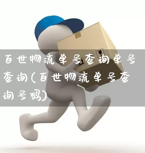 百世物流单号查询单号查询(百世物流单号查询号码)_https://www.senxinmaoyi.com_物流单号_第1张