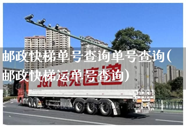 邮政快梯单号查询单号查询(邮政快梯运单号查询)_https://www.senxinmaoyi.com_快递查询_第1张