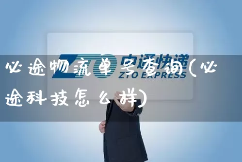 必途物流单号查询(必途科技怎么样)_https://www.senxinmaoyi.com_物流单号_第1张