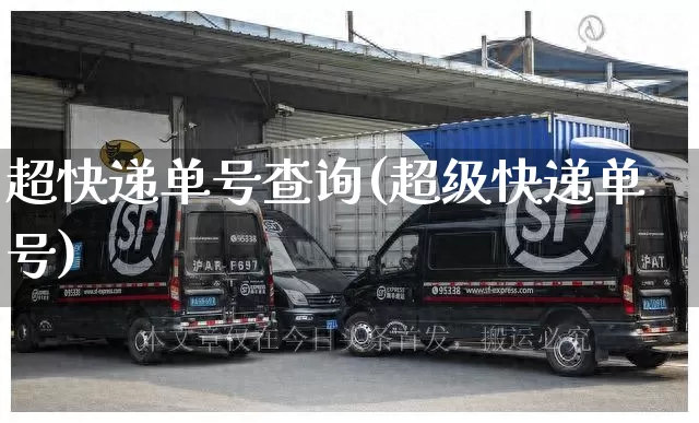 超快递单号查询(超级快递单号)_https://www.senxinmaoyi.com_快递查询_第1张