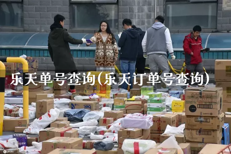 乐天单号查询(乐天订单号查询)_https://www.senxinmaoyi.com_快递查询_第1张