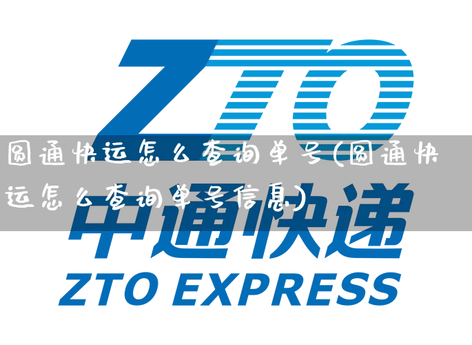 圆通快运怎么查询单号(圆通快运怎么查询单号信息)_https://www.senxinmaoyi.com_物流单号_第1张