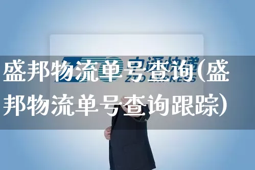 盛邦物流单号查询(盛邦物流单号查询跟踪)_https://www.senxinmaoyi.com_快递查询_第1张