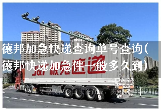 德邦加急快递查询单号查询(德邦快递加急件一般多久到)_https://www.senxinmaoyi.com_物流单号_第1张