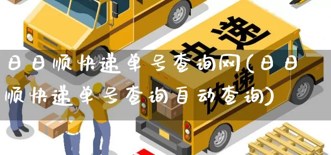 日日顺快递单号查询网(日日顺快递单号查询自动查询)_https://www.senxinmaoyi.com_快递查询_第1张